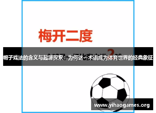 帽子戏法的含义与起源探索：为何这一术语成为体育世界的经典象征