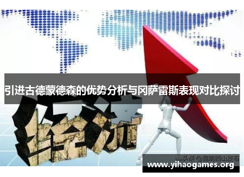 引进古德蒙德森的优势分析与冈萨雷斯表现对比探讨