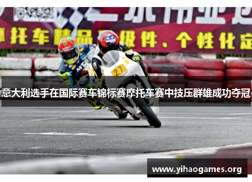 意大利选手在国际赛车锦标赛摩托车赛中技压群雄成功夺冠