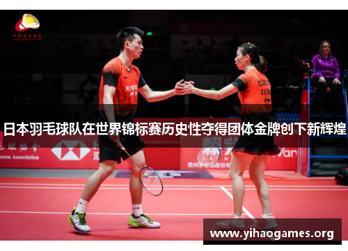 日本羽毛球队在世界锦标赛历史性夺得团体金牌创下新辉煌
