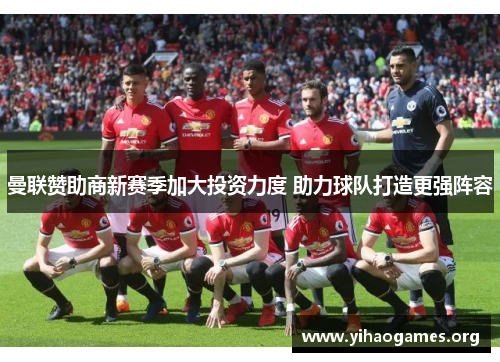 曼联赞助商新赛季加大投资力度 助力球队打造更强阵容