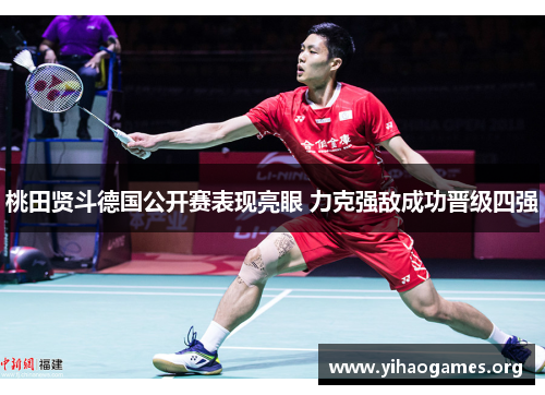 桃田贤斗德国公开赛表现亮眼 力克强敌成功晋级四强