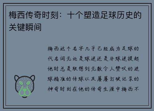 梅西传奇时刻：十个塑造足球历史的关键瞬间